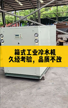 箱式工業冷水機,久經考驗，品質不改